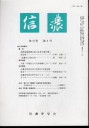 信濃　第70巻第8号　考古学特集号