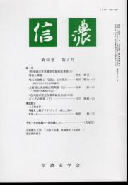 信濃　第66巻第5号