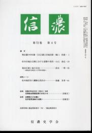信濃　第72巻第4号