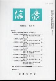 信濃　第73巻第7号　隣県特集　隣県地方史学会の動向－令和2年(2020年)