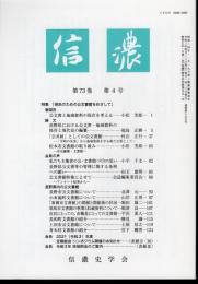 信濃　第73巻第4号　特集：県民のための公文書館をめざして