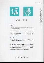 信濃　第73巻第1号　民俗学特集号