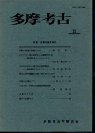 多摩考古　23　特集：多摩の縄文時代