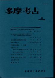 多摩考古　33