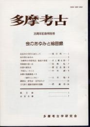 多摩考古　35周年記念特別号　会のあゆみと総目録