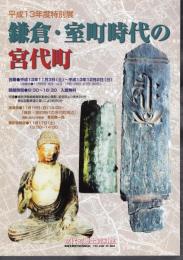 特別展　鎌倉・室町時代の宮代町