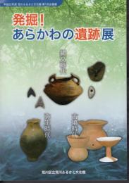 企画展　発掘！あらかわの遺跡展