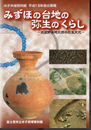 企画展　みずほの台地の弥生のくらし－武蔵野台地北部の弥生文化