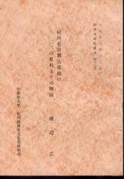 紀州史研究叢書第一二号　紀州有田郡吉原組の二三の史料とその解説