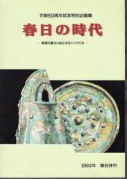 企画展　春日の時代－青銅の響きと屹立するハニワたち