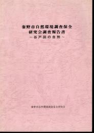 秦野市自然環境調査保全研究会調査報告書－谷戸田の自然