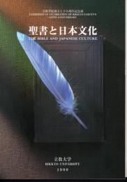 立教学院創立125周年記念展　聖書と日本文化