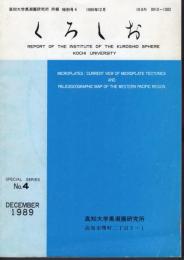 高知大学黒潮圏研究所　所報　特別号4　くろしお