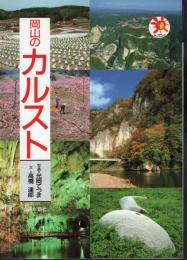 山陽新聞サンブックス　岡山のカルスト