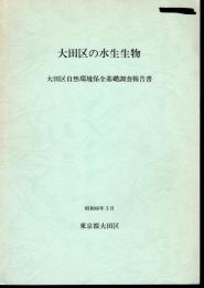 大田区の水生生物　大田区自然環境保全基礎調査報告書