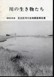川の生き物たち　昭和59年度　足立区河川生物調査報告書