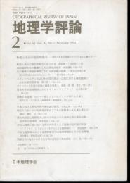 地理学評論　Vol.65 No.2　特集：極地と高山の地形特集号－世界の周氷河環境の中での日本の位置づけ