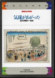 特別展　気球があがった　近代京都の一世紀