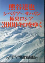 熊谷達也　シベリア～サハリン　極東ロシア3000キロをゆく　マタギ3部作完結篇「氷結の森」取材報告　〈グレートジャーニー〉の探検家・関野吉晴を迎えて