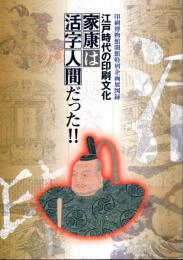 特別企画展　江戸時代の印刷文化－家康は活字人間だった!!