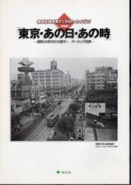 写真展　東京・あの日・あの時－昭和20年代から現代へ　アーカイブ百景－都政記録写真デジタルアーカイブより