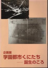 企画展　学園都市くにたち－誕生のころ