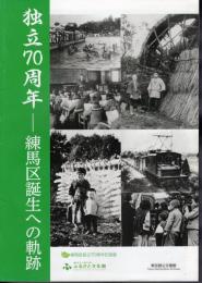 企画展　独立70周年－練馬区誕生への軌跡