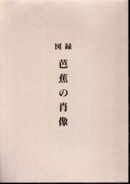 図録芭蕉の肖像