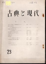 古典と現代　23号