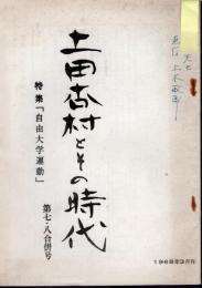 土田杏村とその時代　第7・8合併号　特集「自由大学運動」