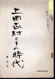 土田杏村とその時代　第9号