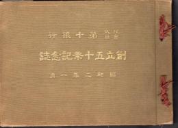 株式會社　第十銀行　創立五十季記念誌　昭和二年一月