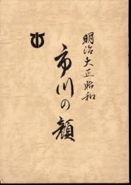 明治大正昭和　市川の顔