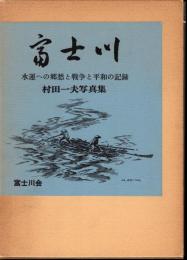 富士川　村田一夫写真集　水運への郷愁と戦争と平和の記録