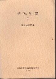 多賀城跡調査研究所研究紀要Ⅰ　多賀城碑特集