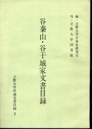 立教大学所蔵文書目録2　谷秦山・谷干城家文書目録