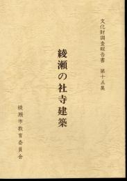 文化財調査報告書　第十五集　綾瀬の社寺建築