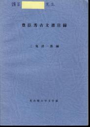 豊臣秀吉文書目録