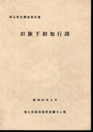 埼玉県史調査報告書　旧旗下相知行調