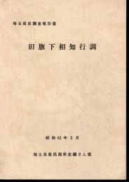 埼玉県史調査報告書　旧旗下相知行調