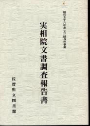 実相院文書調査報告書