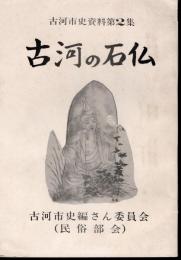 古河市史資料第2集　古河の石仏