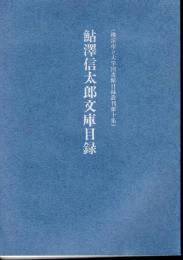 横浜市立大学図書館目録叢刊第十集　鮎澤信太郎文庫目録