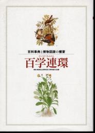 世界出版文化史展　百科事典と博物図書の饗宴　百学連環