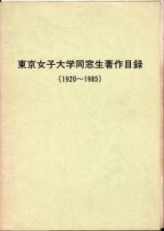 東京女子大学同窓生著作目録（1920～1985）