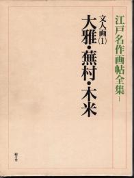 江戸名作画帖全集Ⅰ　文人画(1)　大雅・蕪村・木米