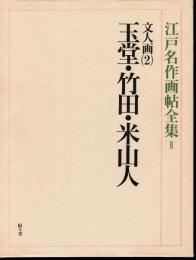 江戸名作画帖全集Ⅱ　文人画(2)　玉堂・竹田・米山人