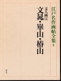 江戸名作画帖全集Ⅲ　文人画(3)　文晁・崋山・椿山