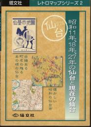 レトロマップシリーズ2　昭和11年、18年、27年の仙台と現代の仙台