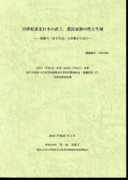 19世紀東北日本の武士、農民家族の性と生殖－一関藩の「育子仕法」と医療からみた